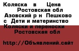 Коляска 2 в 1 › Цена ­ 7 000 - Ростовская обл., Азовский р-н, Пешково с. Дети и материнство » Коляски и переноски   . Ростовская обл.